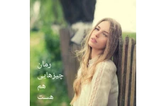 رمان چیزهایی هم هست/ بدون سانسور