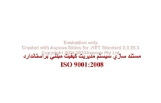 پاورپوینت مستند سازي سيستم مديريت كيفيت مبتني براستاندارد  ISO 9001:2008      تعداد اسلاید : 69      نسخه کامل✅