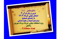 عربی و زبان قرآن 3  امتحان نهایی خرداد ۱۴۰۳  با راهنمای تصحیح