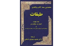 کتاب طبقات💥(جلد چهارم)💥🖊تألیف:محمّد بن سعد کاتب واقدی📑ترجمهٔ:محمود مهدوی دامغانی🖨چاپ:انتشارات فرهنگ و اندیشه؛تهران📚 نسخه کامل ✅