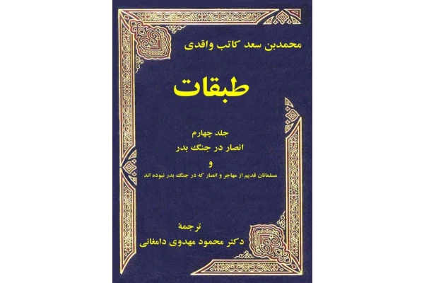 کتاب طبقات💥(جلد چهارم)💥🖊تألیف:محمّد بن سعد کاتب واقدی📑ترجمهٔ:محمود مهدوی دامغانی🖨چاپ:انتشارات فرهنگ و اندیشه؛تهران📚 نسخه کامل ✅