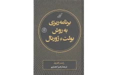 Pdfکتاب 📕 برنامه‌ریزی به روش بولت ژورنال