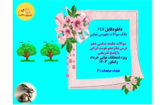 سوالات جامعه شناسی دهم  درس شانزدهم هویت ایرانی  با پاسخ تشریحی  ویژه امتحانات نهایی خرداد وکنکور 1403