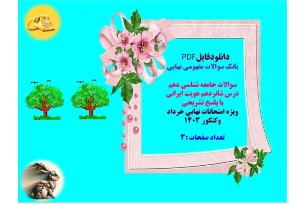 سوالات جامعه شناسی دهم  درس شانزدهم هویت ایرانی  با پاسخ تشریحی  ویژه امتحانات نهایی خرداد وکنکور 1403