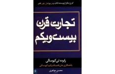 کتاب تجارت قرن بیست و یکم