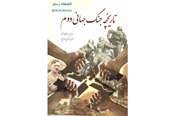 کتاب تاریخچهٔ جنگ جهانی دوم📚 نسخه کامل ✅