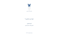 📝جزوه: حسابرسی ۲             🖊استاد: دکتر اکبر صفدری             🏛 دانشگاه آزاد اسلامی واحد کرج