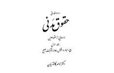 دانلود کتاب حقوق مدنی 6 ( جلد اول عقود معین ) کاتوزیان