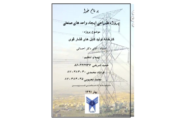 📝جزوه: تولید کابل فشار قوی          🖊استاد: محبوبی،شریفی،محمدی          🏛 دانشگاه آزاد قزوین                (نسخه کامل)✅