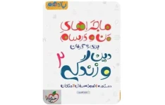 PDF کتاب ماجراهای من و درسام: دین و زندگی 2 - پایه یازدهم نوشته‌ی محمد کشوری، شامل درس‌نامه، نمونه سؤالات امتحانی و نمونه سؤالات