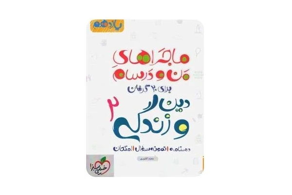 PDF کتاب ماجراهای من و درسام: دین و زندگی 2 - پایه یازدهم نوشته‌ی محمد کشوری، شامل درس‌نامه، نمونه سؤالات امتحانی و نمونه سؤالات