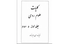 دانلود کتاب کلیات علوم روحی pdf حسن رهبرزاده