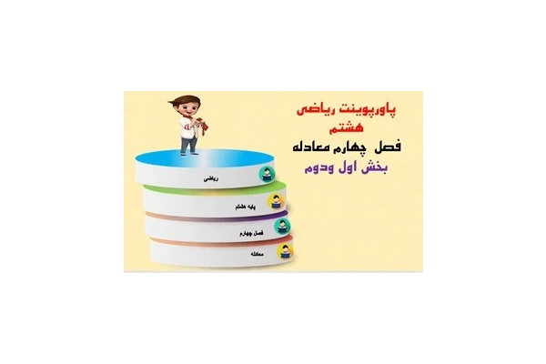 پاورپوینت ریاضی هشتم  فصل  چهارم معادله بخش اول ودوم  از صفحه 64 تا 68