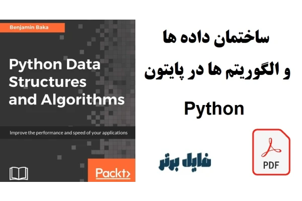 ساختـمان داده ها و الگـوریتم ها در پایتون Python