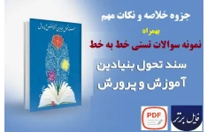 خلاصه خط به خط و نمونه سوالات سند تحول بنیادین آموزش و پرورش