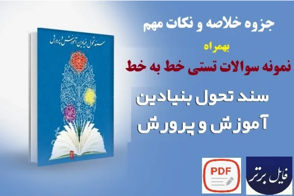 خلاصه خط به خط و نمونه سوالات سند تحول بنیادین آموزش و پرورش