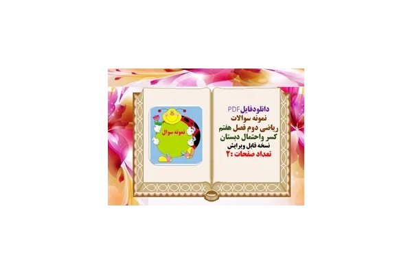 نمونه سوال ریاضی دوم فصل هفتم کسر واحتمال دبستان نسخه قابل ویرایش