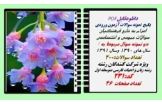 پکیج  نمونه سوالات آزمون ورودی  اعزام به خارج فرهنگیان رشته زبان و ادبیات فارسی متوسطه اول