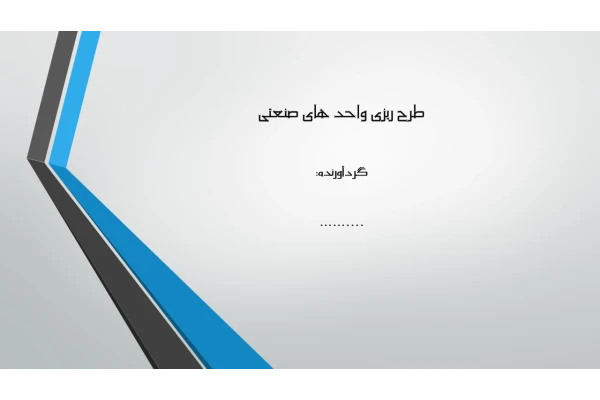 پاورپوینت استقرار ماشین آلات
