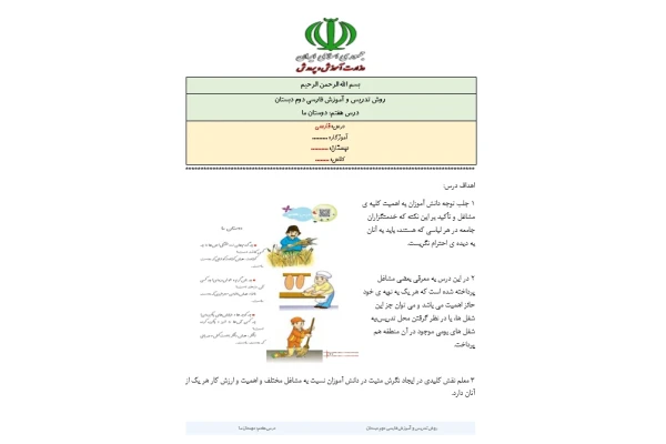 روش تدریس و آموزش درس دوستان ما فارسی دوم دبستان
