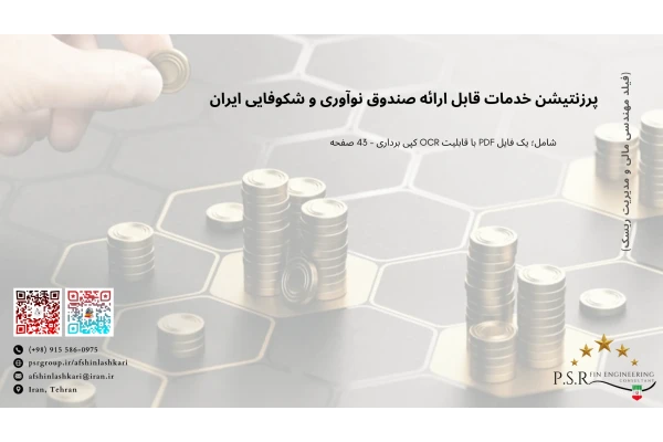 پرزنتیشن خدمات قابل ارائه صندوق نوآوری و شکوفایی ایران