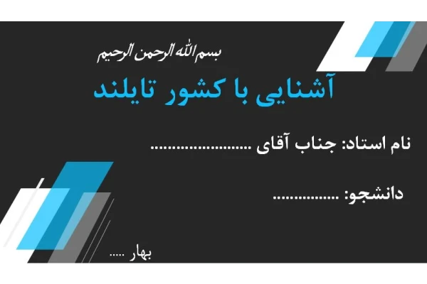 پاورپوینت آشنایی با کشور تایلند