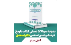 نمونه سوالات تستی کتاب تاریخ فرهنگ و تمدن اسلامی / اسعدی PDF