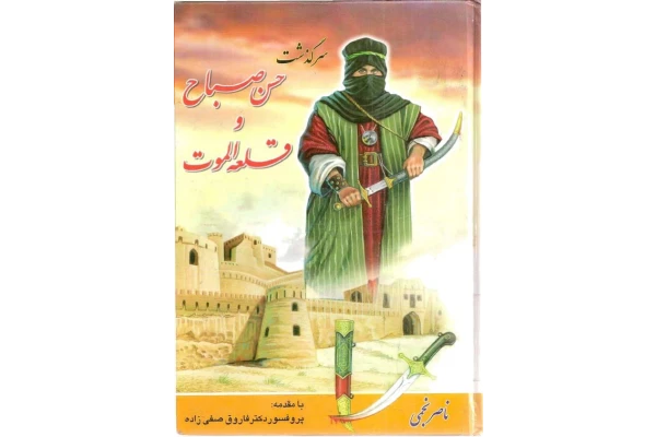 کتاب سرگذشت حسن صباح و قلعه الموت 📚 نسخه کامل ✅