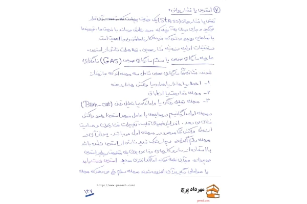 📝جزوه:  استرس و فشار روانی          🖊استاد : مهرداد پرچ          🏛 دانشگاه آزاد                 (نسخه کامل)✅