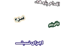 اقدام پژوهی افزایش دقت دانش‌آموزان در تشخیص درست اجزای نسبت، ریاضی پنجم