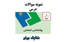 نمونه سوالات درس روانشناسی اجتماعی