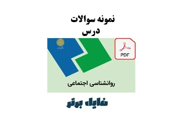 نمونه سوالات درس روانشناسی اجتماعی