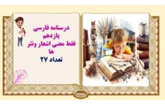 درسنامه فارسی یازدهم فقط معنی کامل  اشعار ونثر ها درس به درس