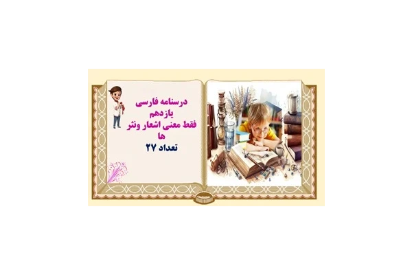 درسنامه فارسی یازدهم فقط معنی کامل  اشعار ونثر ها درس به درس