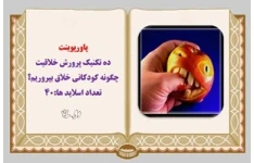 پاورپوینت ده تکنیک پرورش خلاقیت چگونه کودکانی خلاق بپروریم؟