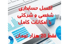 اکسل حسابداری شخصی، شرکتی، فاکتور و حقوق دستمزد