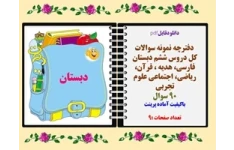 دفترچه نمونه سوالات  کل دروس ششم دبستان 90 سوال