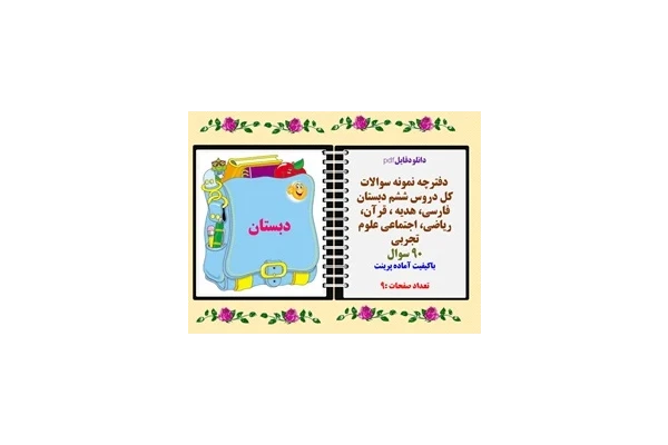 دفترچه نمونه سوالات  کل دروس ششم دبستان 90 سوال