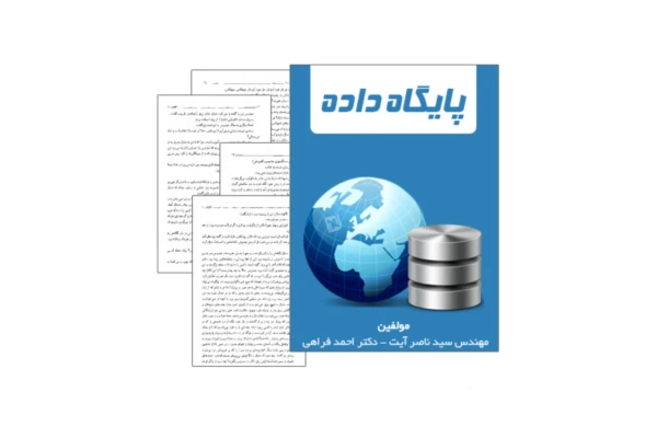 کتاب پایگاه داده ها/ مهندس سید ناصر آیت، دکتر احمد فراهی