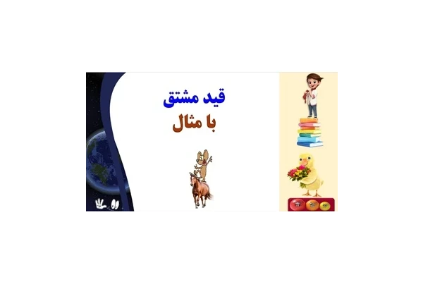 آموزش جادویی ادبیات فارسی قید مشتق  با مثال