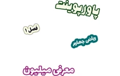 پاورپوینت ریاضی چهارم دبستان، فصل1: معرفی میلیون