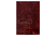 کتاب روزگاران ایران جلد دوم 📚 نسخه کامل ✅