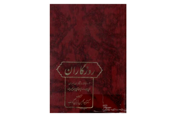 کتاب روزگاران ایران جلد دوم 📚 نسخه کامل ✅