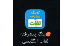 کدینگ پیشرفته لغات انگلیسی