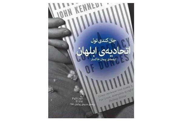 کتاب اتحادیه ابلهان از جان کندی تول
