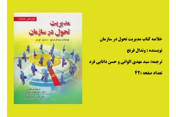 جزوه و خلاصه کتاب مديريت تحول در سازمان  تالیف وندال فرنچ ترجمه سید مهدی الوانی و حسن دانایی فرد