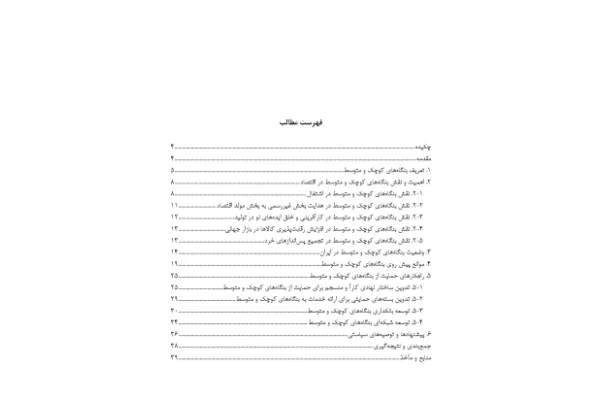 استراتژی های نوین تامین مالی کسب و کار های نوپا