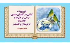 پاورپوینت گشتی در گلستان سعدی  برخی از مثل‌ها و حکمت‌ها از بوستان و گلستان