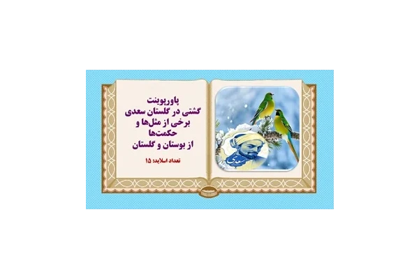پاورپوینت گشتی در گلستان سعدی  برخی از مثل‌ها و حکمت‌ها از بوستان و گلستان