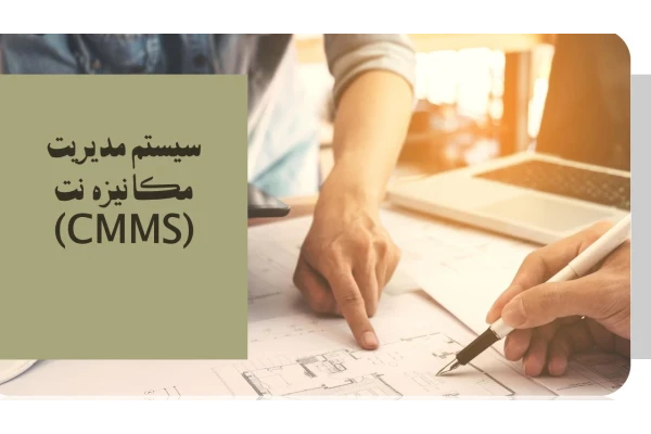 پاورپوینت سیستم مدیریت مکانیزه نت (CMMS)